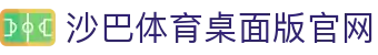 沙巴体育｜沙巴官网入口 - 最权威的体育平台